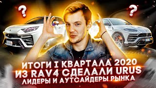 Из Toyota RAV4 можно сделать URUS | Итоги первого квартала 2020 | Кому хуже всех на рынке?