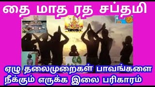 ரத சப்தமி என்றால் என்ன ? | Ratha Saptami 2023| ரத சப்தமி 2023 | Hindu Devotional