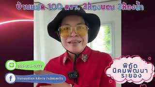 พาชม บ้านแฝด 100 ตรว 3 ห้องนอน 3 ห้องน้ำ พร้อมโอน #บ้านแฝดระยอง #บ้านมือสองพร้อมอยู่ระยอง