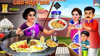 Baḍava Āmleṭ Vāli | ಬಡವ ಆಮ್ಲೆಟ್ ವಾಲಿ | Kannada Stories | Moral Stories | Kathegalu | Kannada Kathe