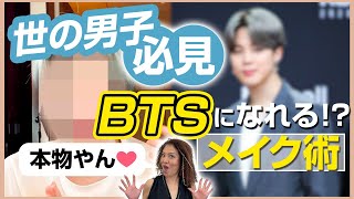 BTSユンギ&ジミンになれるメイク術【美容】