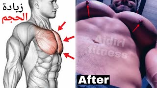 هذه تمارين الصدر يجب أن تقوم بلعبها للحصول على صدر كبير - Best Chest workout