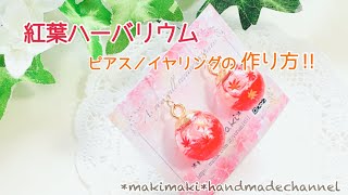 紅葉ハーバリウムピアス/イヤリングの作り方！！