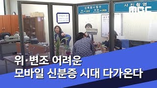 위·변조 어려운 모바일 신분증 시대 다가온다 (2019.10.29/5MBC뉴스)