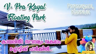 V-pra Kayal Floating Park|Vayalapra Parappu|Chemballikkundu|Kannur|വി -പ്ര കായൽ |SOUPU VLOGS