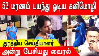 அன்று பேச்சு | பயந்து ஓடிய கனிமொழி #memes #dmk #kallakurichi #annamalai #kanimozhi