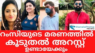 റംസിയുടെ മരണത്തിൽ കൂടുതൽ അറസ്റ്റ് ഉണ്ടായേക്കും #keralaprimenews #keralaprime news