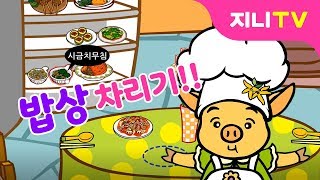 [지니TV] 친구에게 맛있는 밥상을 차려줘요! | 식탁 꾸미기 | 찾기놀이