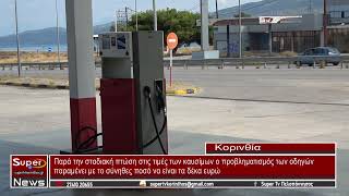 Παρά την σταδιακή πτώση στις τιμές των καυσίμων ο προβληματισμός των οδηγών