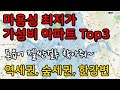 마용성 가성비 아파트 Top3 난 젤싼걸루!