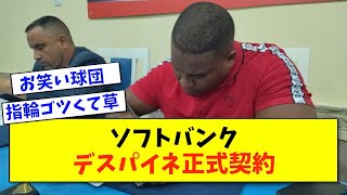 【朗報】ソフトバンクさん、デスパイネと再契約【2ch 5ch野球】【なんJ なんG反応】