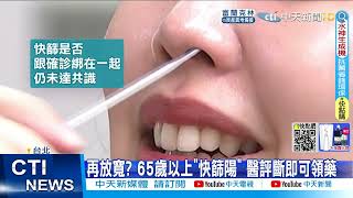 【每日必看】再放寬? 65歲以上\