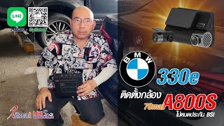 รีวิว ติดตั้งกล้องติดรถยนต์ 70mai A800S กับรถ BMW 330e แบบไม่ขาดประกัน BSI  #330e  @patteerashop