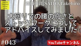 大回りでの腰の高さとストックワークについてアドバイスしてみました【Facebookグループ2014-15】#043