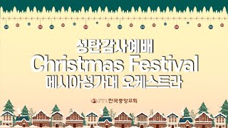 메시야성가대 오케스트라 | Christmas Festival