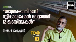 Railway Story | “യാത്രക്കാരി ഒന്ന് സ്ലിപ്പായപ്പോൾ ലേറ്റായത് 12 ട്രെയിനുകൾ”  | T D Ramakrishnan