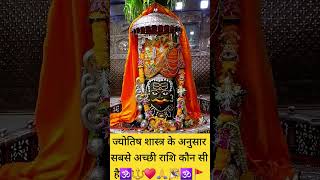 ज्योतिष शास्त्र के अनुसार सबसे अच्छी राशि कौन सी है ll #bholenath #jayshreeshyam #amazingfacts