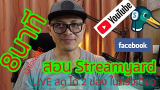 สอนสตรีม stream yard online ผ่านระบบ Browserไลฟ์สด