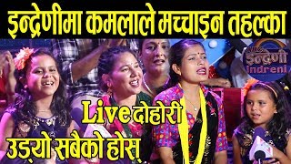 इन्द्रेणीमा कमला नानीले गीत गाउदा सबै चकित ! हेर्नुहोस् इन्द्रेणीको Live दोहोरी - Kamala Ghimire