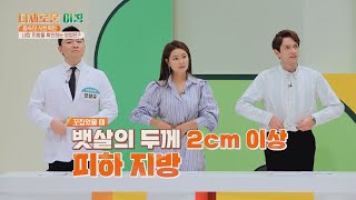 몸속의 위험 신호?! 내장 지방을 확인하는 방법 다채로운 아침(themorning) 14회 | JTBC 210622 방송