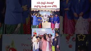 నిర్మల ఫార్మాసీ సెమీ క్రిస్మస్ వేడుకల్లో పాల్గొన్న మంత్రి లోకేష్ #semichristmas #naralokesh #news