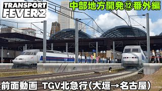 【トランスポートフィーバー2 】中部地方開発！前面動画（富山→名古屋）【TransportFever2】