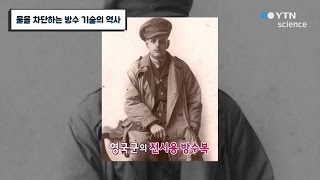 물을 차단하는 방수 기술의 역사 / YTN 사이언스