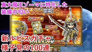 【星ドラ】新ルビスガチャ様子見の100連