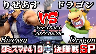 【スマブラSP】タミスマSP413 決勝戦 りぜあす(テリー) VS ドラゴン(クッパJr.) - オンライン大会