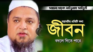 হয়ত এই বয়ানটি আপনার জীবনের সেরা বয়ান। খালেদ সাইফুল্লাহ আইয়ুবী।Allama Khaled Saifullah Ayubi।