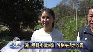 竹山鎮瑞山巷排水溝坍塌 許縣長指示改善 南投新聞