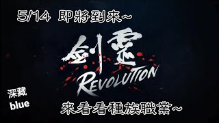 劍靈：革命 5/14即將到來 種族職業介紹!給新手一個參考!