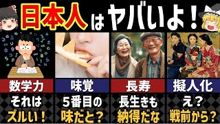 日本人だけが持つ特殊能力７選【ゆっくり解説】