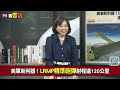 【94要客訴】美軍新利器lrmp精準砲彈可打擊120公里外移動目標！于北辰：不用gps導航也可自主記憶位置精準打擊！