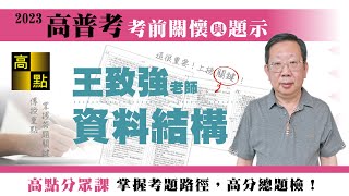 【高普考】112高普考【資料結構】王致強老師｜考前猜題｜公職考試｜高點高上公職