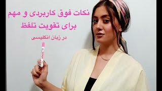 تلفظ صحیح کلمات در زبان انگلیسی | نکات فوق العاده کاربردی ـ زبانیکا