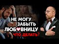 Ушел от любовницы. Как не сойти с ума?