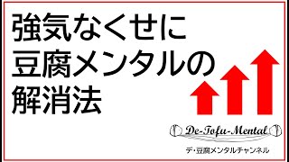 強気なくせに豆腐メンタル