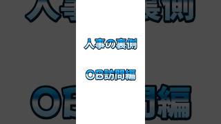 【人事の裏側】OB訪問編