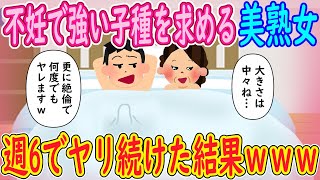 【2ch 馴れ初め】不妊で強い子種を求める美熟女「大きさは中々ね…」俺「更に絶倫で何度でもヤレますｗ」→週6でヤリ続けた結果ｗｗｗ【ゆっくり解説】