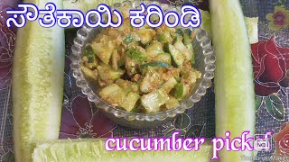 ಸೌತೆಕಾಯಿ ಕರಿಂಡಿ|cucumber pickle|ಸುಲಭ ಮತ್ತು ರುಚಿಕರ