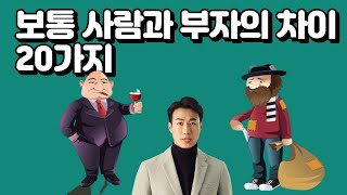 보통 사람과 부자의 차이 20가지