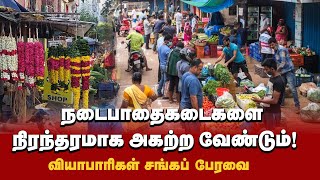 நடைபாதை கடைகளை நிரந்தரமாக அகற்ற கோரி வியாபாரிகள் சங்கப் பேரவை ஆர்ப்பாட்டம் | GEM TV