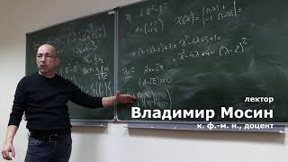 Лектор: Владимир Мосин, к. ф.-м. н, доцент