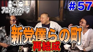 アロマティックトークinぱちタウン #57【木村魚拓ｘ沖ヒカルｘグレート巨砲】★毎週水曜日更新★