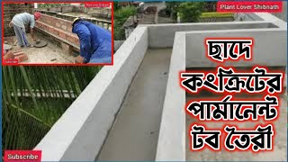 ছাদে কংক্রিটের পার্মানেন্ট টব বানানোর সহজ উপায়, making of rooftop garden.