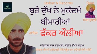 ਬੁਰੇ ਦੁੱਖ ਨੇ ਮੁਕੱਦਮੇ ਬੀਮਾਰੀਆਂ | ਫੱਕਰ ਔਲੀਆ | ਲਾਭ ਚਤਾਮਲੀ | Bure Dukh Ne Mukdme Bimariyan|Fakka Auliya