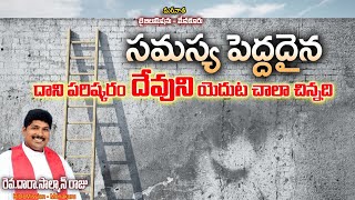 ||సమస్య పెద్దదైన దాని పరిష్కారం దేవుని యెదుట చాలా చిన్నది||BibleMission Menakuru||Rev.Dara.Salmon||