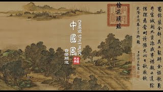 【中国风】音乐頻道 • 【中國風】音樂頻道 (MV2021014)《清明上河圖》(清院本) Beautiful Relaxing Chinese Style Music Channel