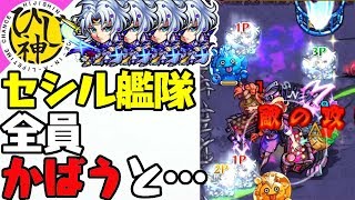 【モンスト】セシルの本性現る！『セシル艦隊で全員かばうと…』【ひじ神】 モンスト　怪物彈珠　Monster strike